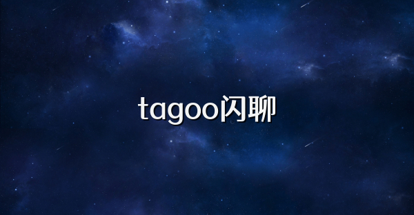 tagoo闪聊