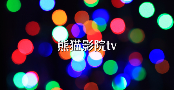 熊猫影院tv