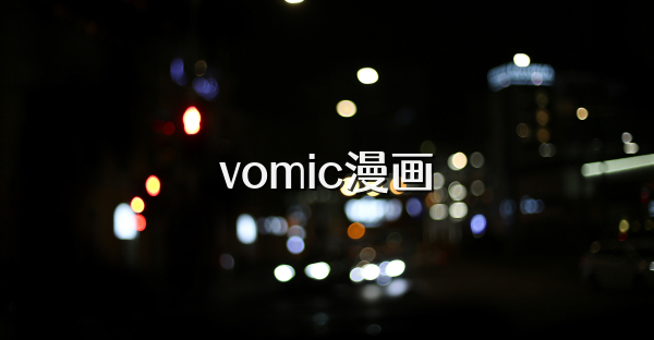 vomic漫画