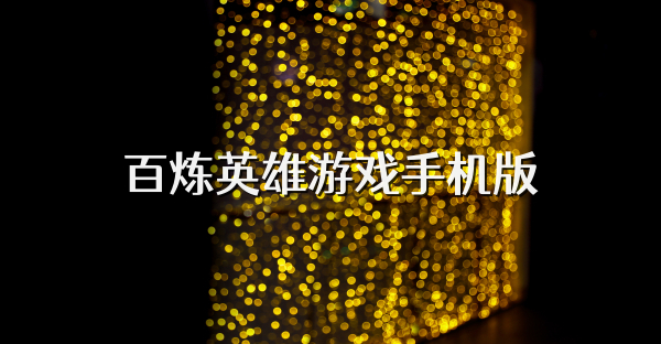 百炼英雄游戏手机版
