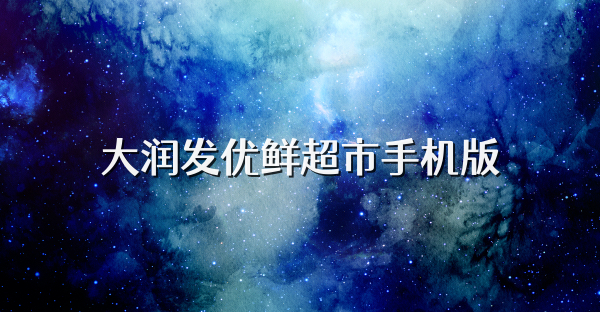 大润发优鲜超市手机版
