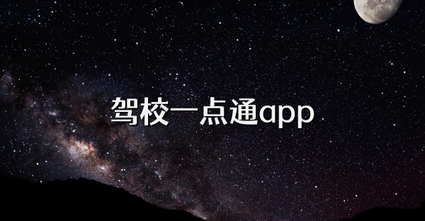 驾校一点通app