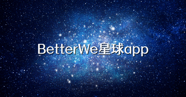 BetterWe星球app