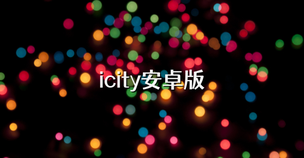 icity安卓版