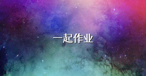 一起作业