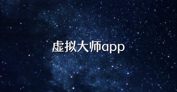 虚拟大师app
