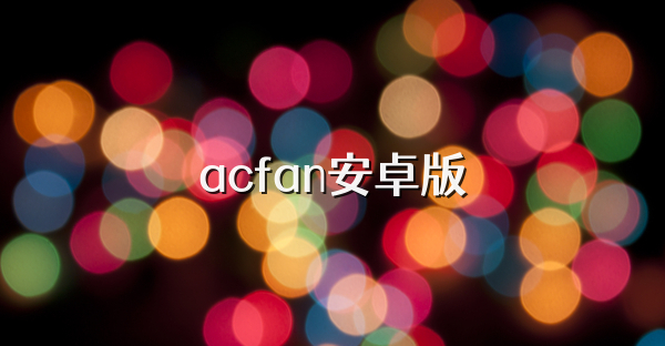 acfan安卓版