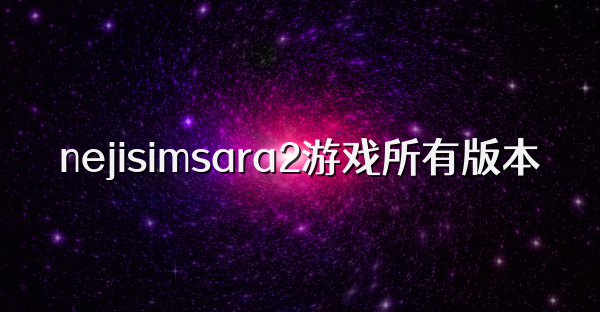 nejisimsara2游戏所有版本