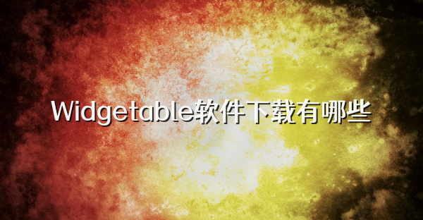 Widgetable软件下载有哪些