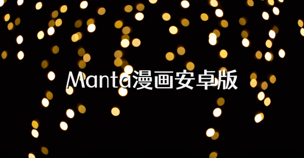 Manta漫画安卓版
