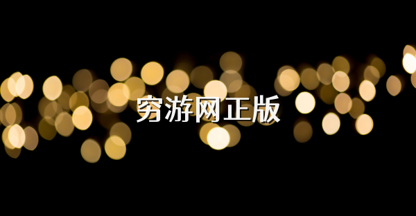 穷游网正版
