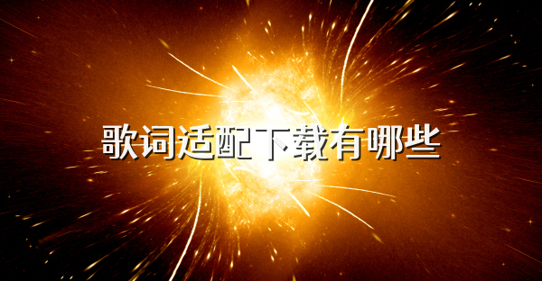 歌词适配下载有哪些