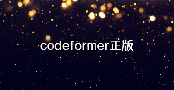 codeformer正版