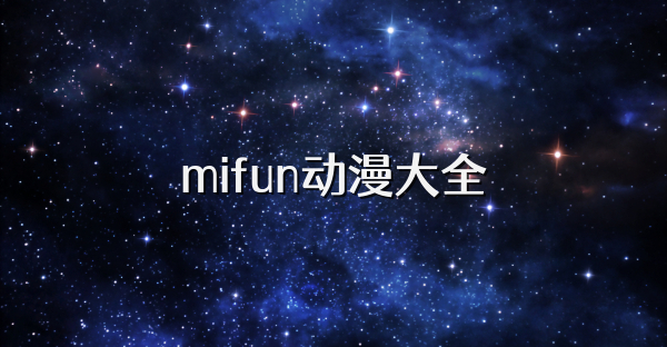 mifun动漫大全