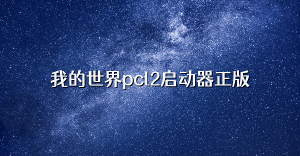 我的世界pcl2启动器正版