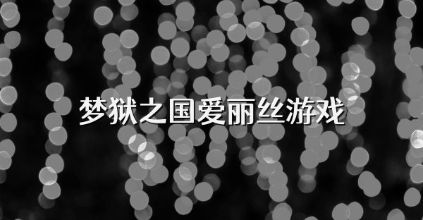 梦狱之国爱丽丝游戏