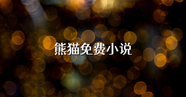 熊猫免费小说