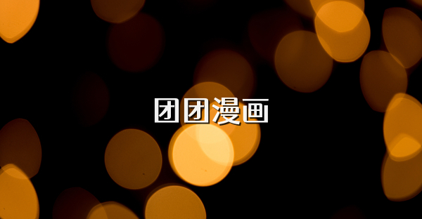团团漫画