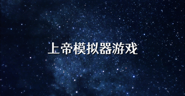 上帝模拟器游戏