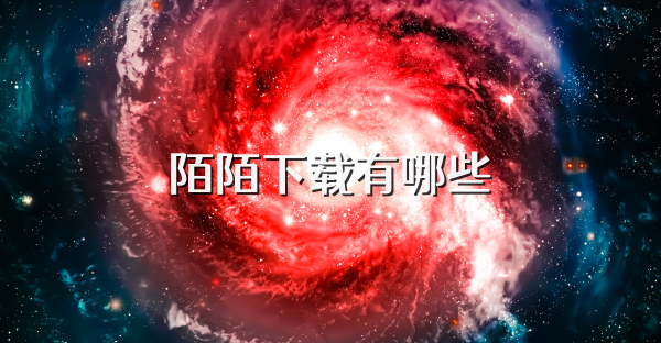 陌陌下载有哪些