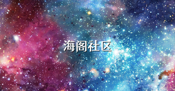 海阁社区