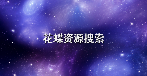 花蝶资源搜索