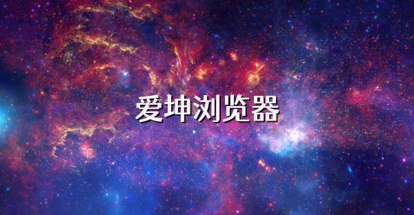 爱坤浏览器