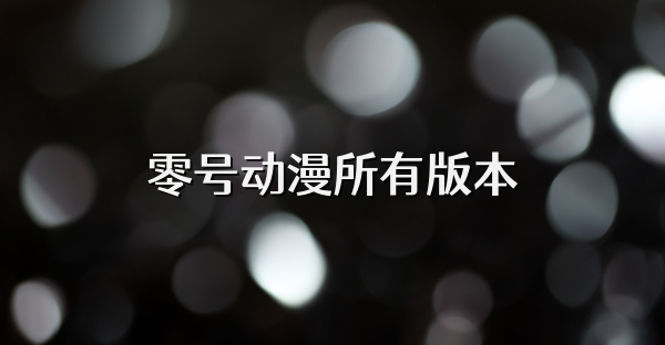 零号动漫所有版本