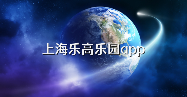 上海乐高乐园app