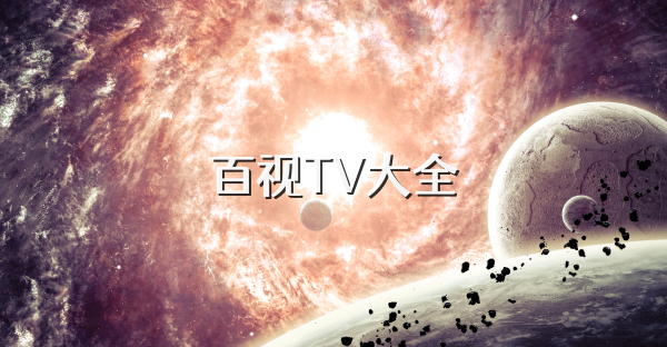 百视TV大全
