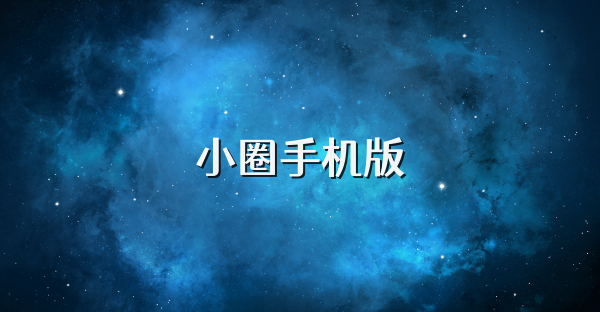 小圈手机版