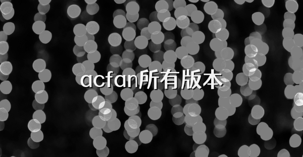 acfan所有版本