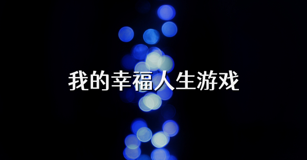 我的幸福人生游戏