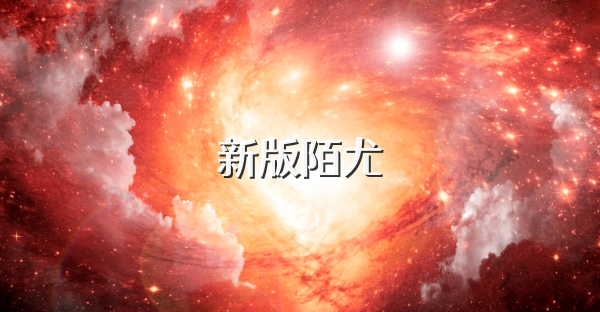 新版陌尤