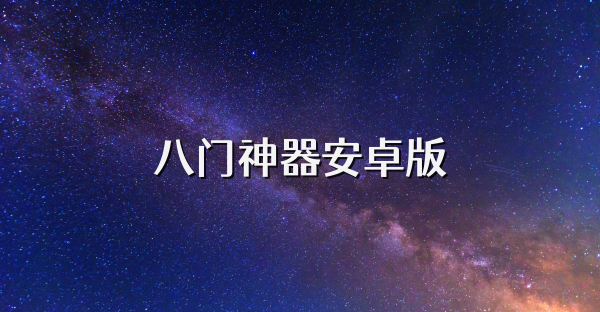 八门神器安卓版