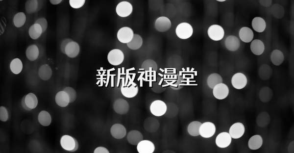 新版神漫堂