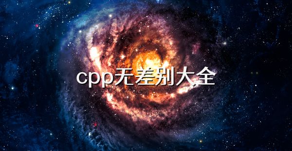 cpp无差别大全