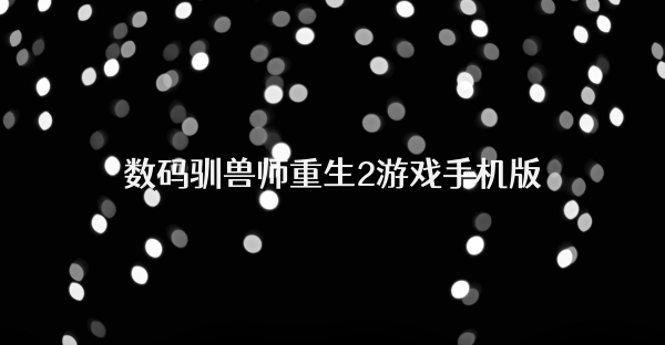 数码驯兽师重生2游戏手机版