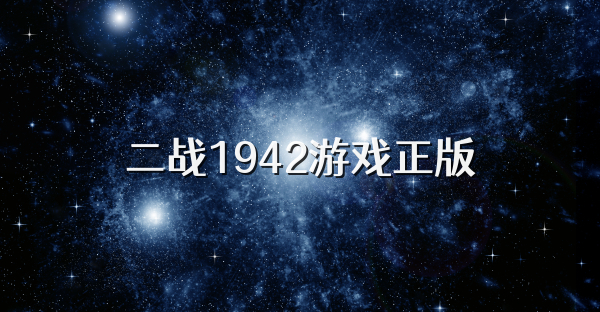 二战1942游戏正版