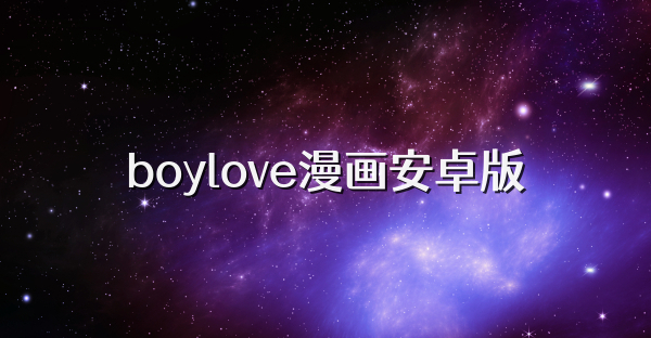 boylove漫画安卓版
