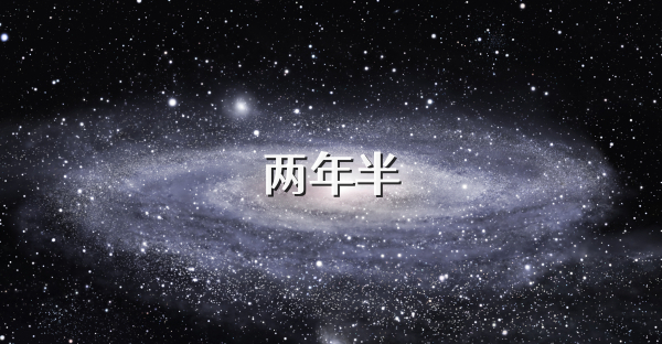 两年半