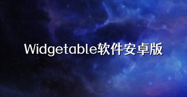 Widgetable软件安卓版