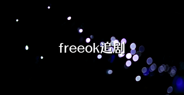 freeok追剧
