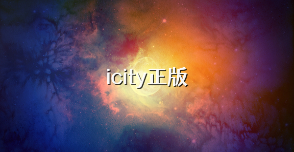 icity正版