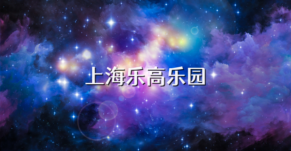 上海乐高乐园