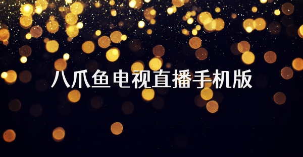 八爪鱼电视直播手机版