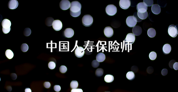 中国人寿保险师