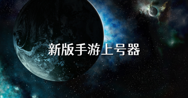 新版手游上号器