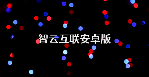 智云互联安卓版