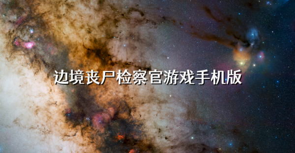边境丧尸检察官游戏手机版